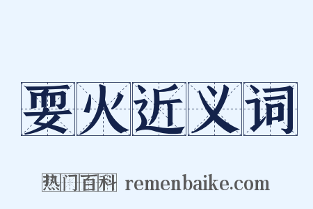 耍火近义词是什么意思的图片